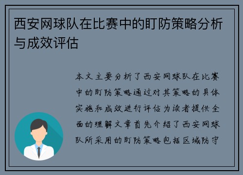 西安网球队在比赛中的盯防策略分析与成效评估