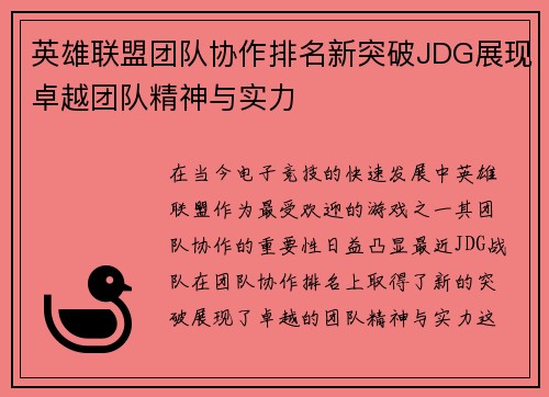 英雄联盟团队协作排名新突破JDG展现卓越团队精神与实力