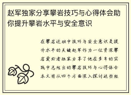 赵军独家分享攀岩技巧与心得体会助你提升攀岩水平与安全意识