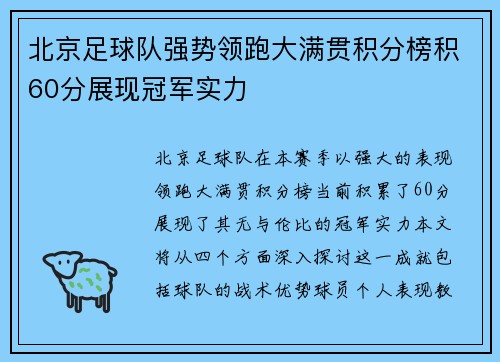 北京足球队强势领跑大满贯积分榜积60分展现冠军实力