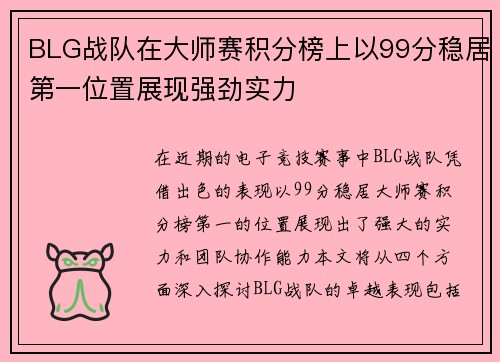 BLG战队在大师赛积分榜上以99分稳居第一位置展现强劲实力