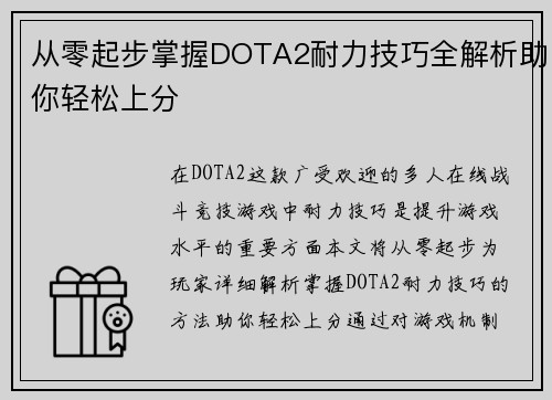 从零起步掌握DOTA2耐力技巧全解析助你轻松上分