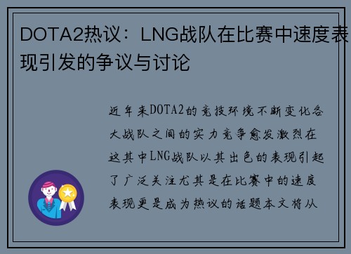 DOTA2热议：LNG战队在比赛中速度表现引发的争议与讨论