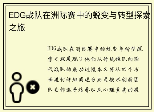 EDG战队在洲际赛中的蜕变与转型探索之旅