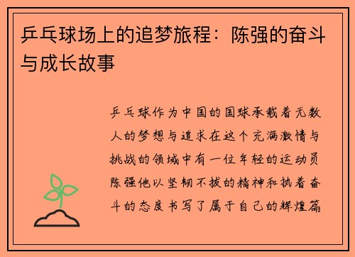 乒乓球场上的追梦旅程：陈强的奋斗与成长故事