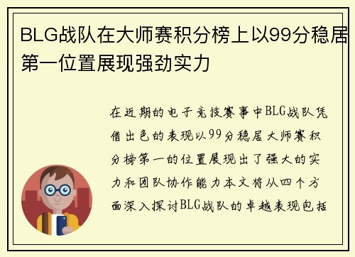 BLG战队在大师赛积分榜上以99分稳居第一位置展现强劲实力