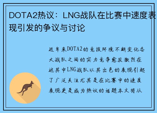 DOTA2热议：LNG战队在比赛中速度表现引发的争议与讨论