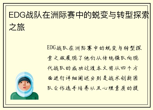 EDG战队在洲际赛中的蜕变与转型探索之旅