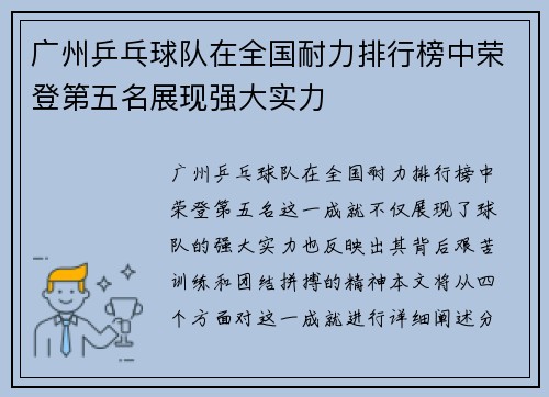 广州乒乓球队在全国耐力排行榜中荣登第五名展现强大实力