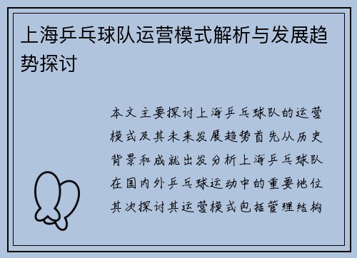 上海乒乓球队运营模式解析与发展趋势探讨