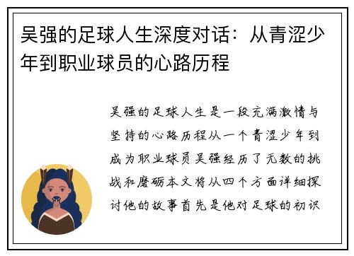 吴强的足球人生深度对话：从青涩少年到职业球员的心路历程