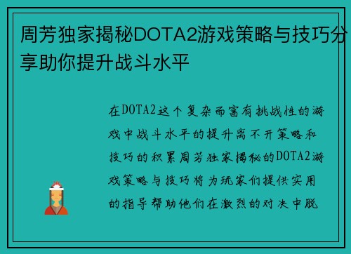 周芳独家揭秘DOTA2游戏策略与技巧分享助你提升战斗水平