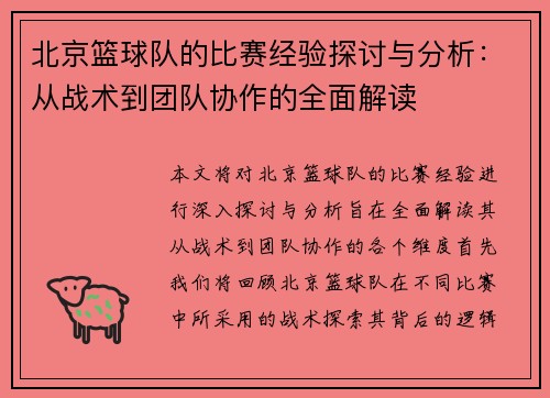 北京篮球队的比赛经验探讨与分析：从战术到团队协作的全面解读