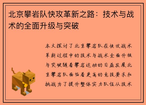 北京攀岩队快攻革新之路：技术与战术的全面升级与突破
