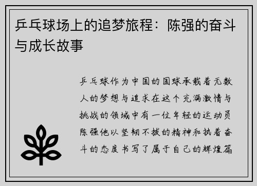 乒乓球场上的追梦旅程：陈强的奋斗与成长故事