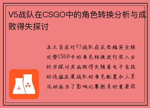 V5战队在CSGO中的角色转换分析与成败得失探讨
