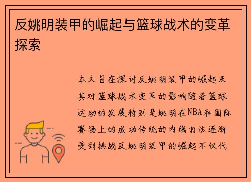 反姚明装甲的崛起与篮球战术的变革探索