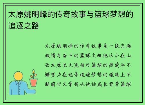 太原姚明峰的传奇故事与篮球梦想的追逐之路