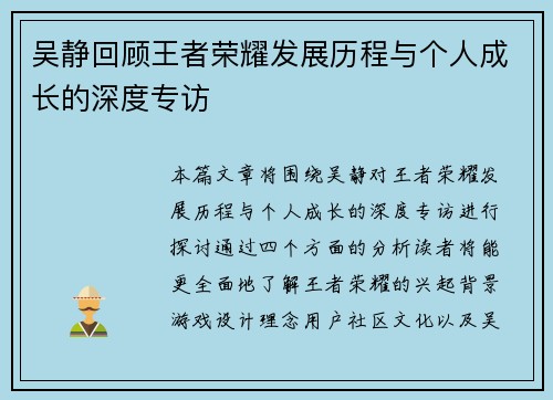 吴静回顾王者荣耀发展历程与个人成长的深度专访