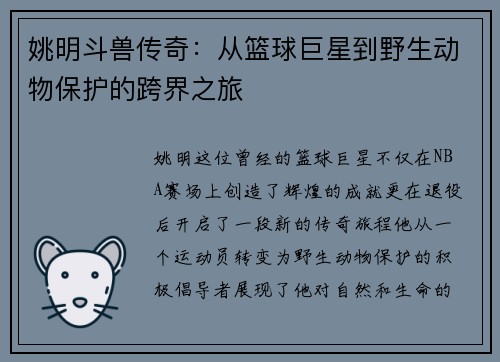 姚明斗兽传奇：从篮球巨星到野生动物保护的跨界之旅