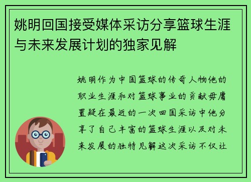 姚明回国接受媒体采访分享篮球生涯与未来发展计划的独家见解