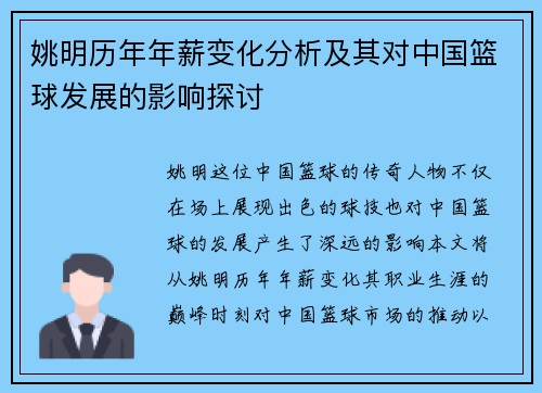 姚明历年年薪变化分析及其对中国篮球发展的影响探讨