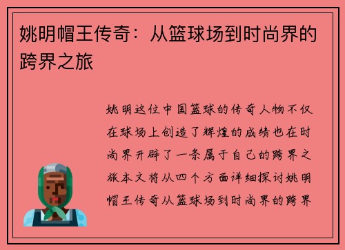姚明帽王传奇：从篮球场到时尚界的跨界之旅