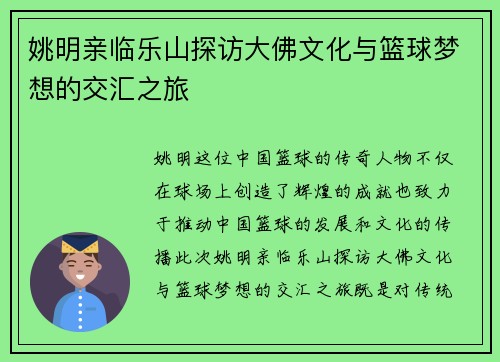 姚明亲临乐山探访大佛文化与篮球梦想的交汇之旅