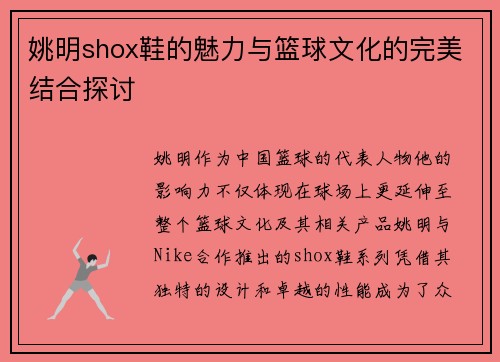 姚明shox鞋的魅力与篮球文化的完美结合探讨