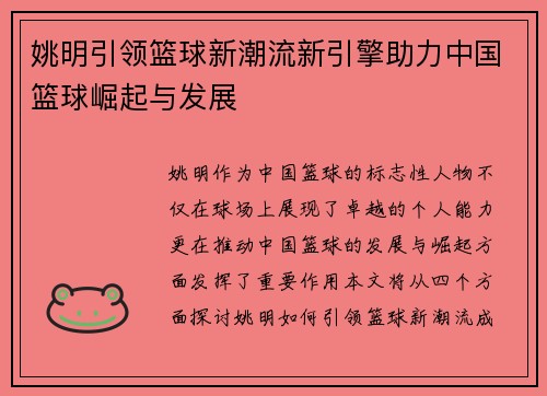 姚明引领篮球新潮流新引擎助力中国篮球崛起与发展