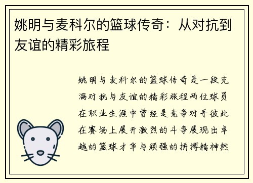 姚明与麦科尔的篮球传奇：从对抗到友谊的精彩旅程