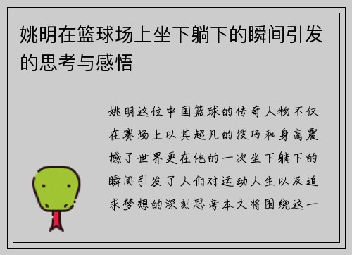 姚明在篮球场上坐下躺下的瞬间引发的思考与感悟