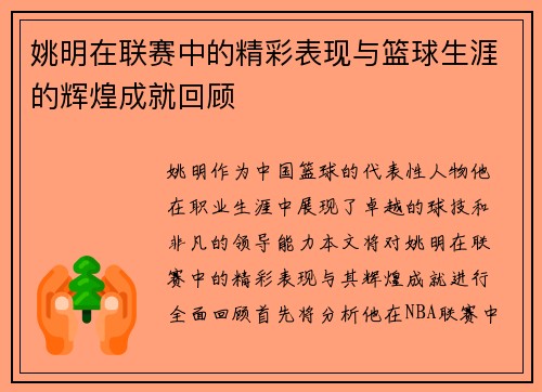 姚明在联赛中的精彩表现与篮球生涯的辉煌成就回顾