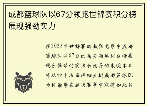成都篮球队以67分领跑世锦赛积分榜展现强劲实力