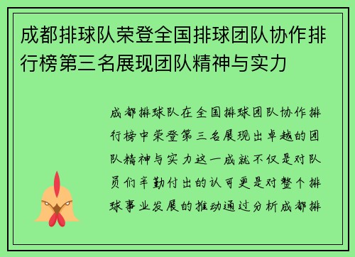 成都排球队荣登全国排球团队协作排行榜第三名展现团队精神与实力