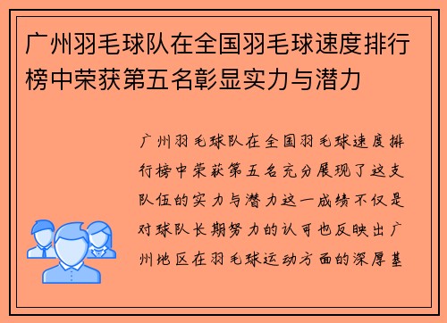 广州羽毛球队在全国羽毛球速度排行榜中荣获第五名彰显实力与潜力