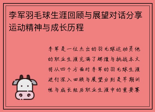 李军羽毛球生涯回顾与展望对话分享运动精神与成长历程