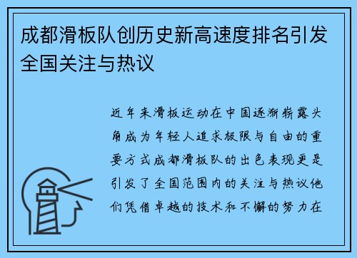 成都滑板队创历史新高速度排名引发全国关注与热议