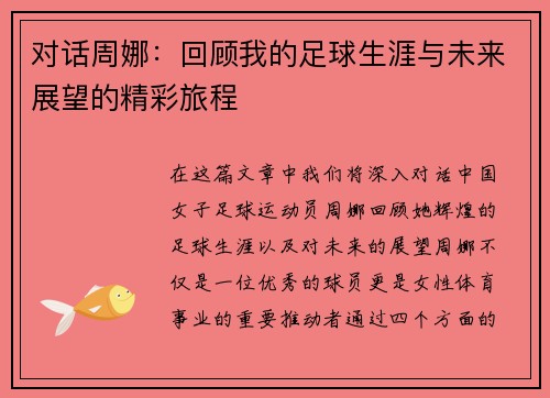 对话周娜：回顾我的足球生涯与未来展望的精彩旅程