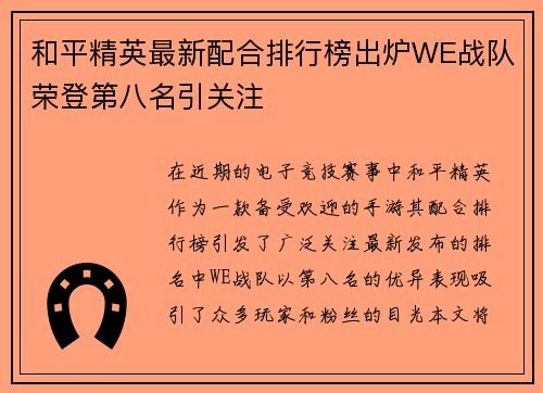 和平精英最新配合排行榜出炉WE战队荣登第八名引关注