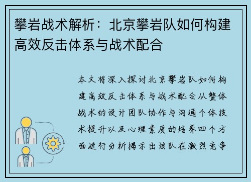 攀岩战术解析：北京攀岩队如何构建高效反击体系与战术配合