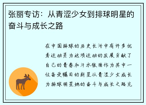 张丽专访：从青涩少女到排球明星的奋斗与成长之路