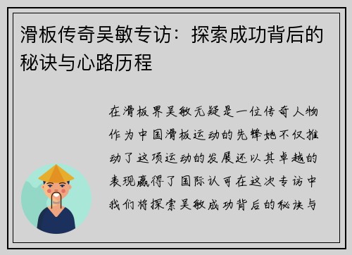 滑板传奇吴敏专访：探索成功背后的秘诀与心路历程