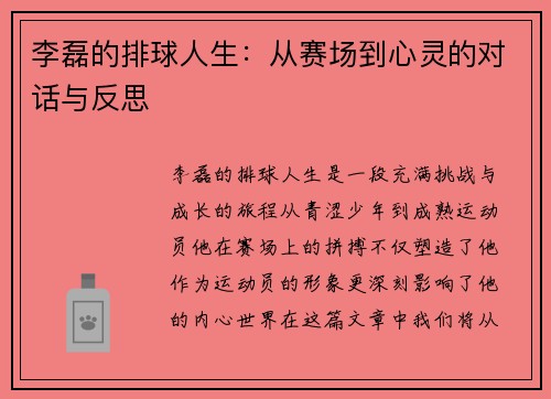 李磊的排球人生：从赛场到心灵的对话与反思