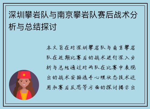 深圳攀岩队与南京攀岩队赛后战术分析与总结探讨