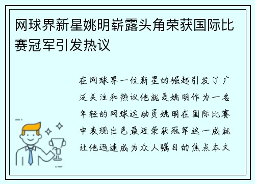 网球界新星姚明崭露头角荣获国际比赛冠军引发热议