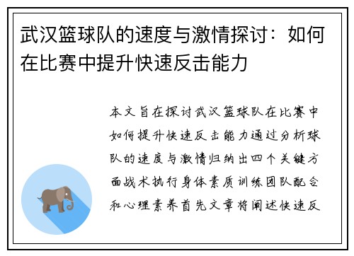 武汉篮球队的速度与激情探讨：如何在比赛中提升快速反击能力