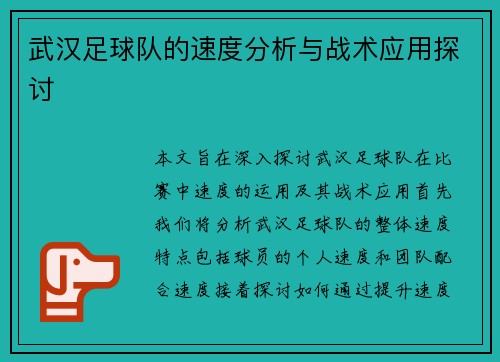 武汉足球队的速度分析与战术应用探讨