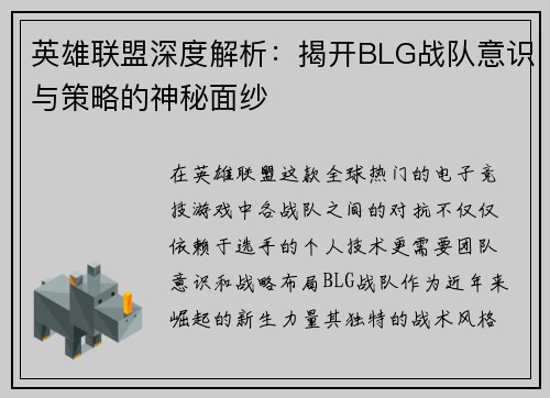 英雄联盟深度解析：揭开BLG战队意识与策略的神秘面纱