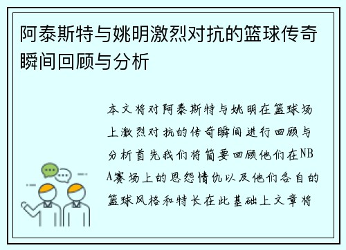 阿泰斯特与姚明激烈对抗的篮球传奇瞬间回顾与分析